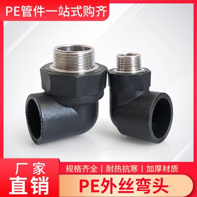 PE自来水管外丝弯头弯通配件热熔外丝弯接头配件DN202532405063