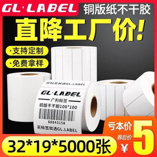 GLLABEL铜版纸不干胶标签32×19 20 60 40 30 70 90 100 80*50铜