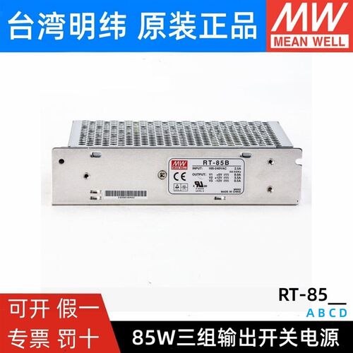 RT-85A/85B/85C/85D明纬电源85W三组输出5V12V15V24V /T-60B/60C