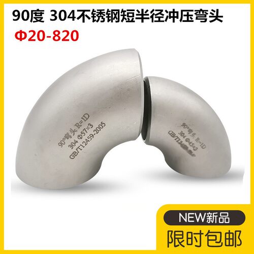 304不锈钢短半径弯头90度短半径焊接弯头57工业冲压弯头76 89-820