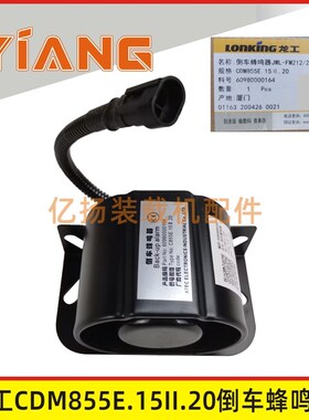 龙工855B装载机配件850N 853N 855N 50NC铲车原厂倒车蜂鸣器862N