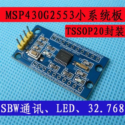 MSP-EXP430G2 LaunchPad MSP430G2553开发板 单片机最小系统板