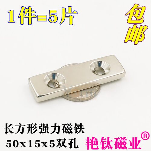 钕铁硼强力磁铁长方形双孔强磁铁50x15x5mm磁铁磁钢吸铁石 1件5片