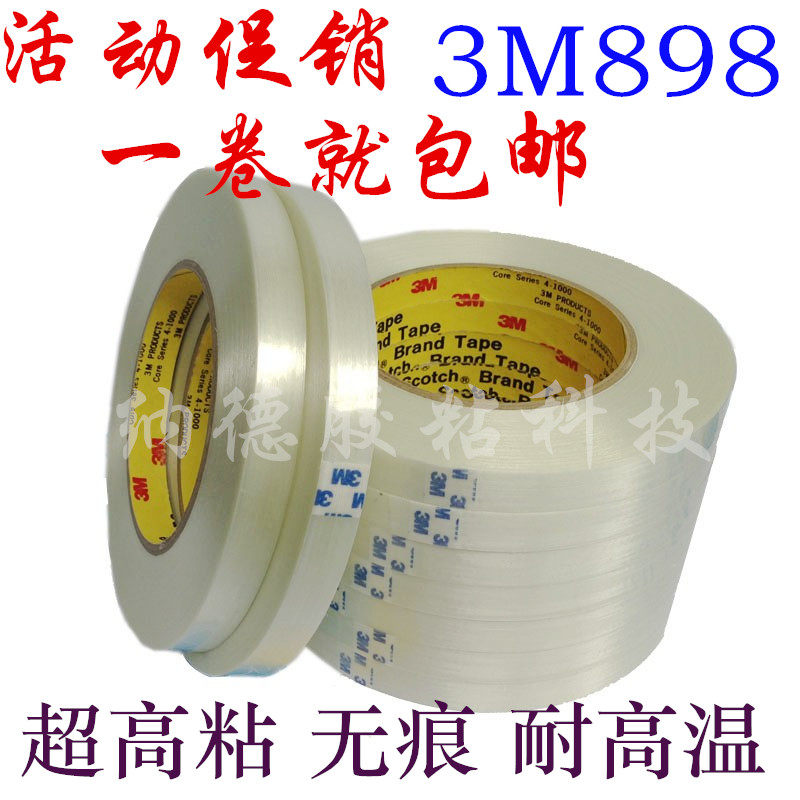 3M898纤维胶带 无痕单面密封高温胶 3M油墨测试胶带19mm/25mm*45m