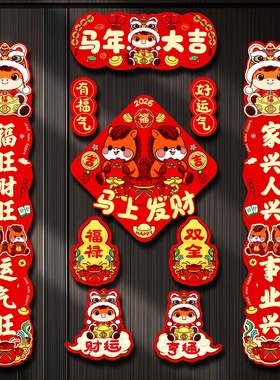 T新款2026马年卡通对联春联家用新年春节过年福字布置门贴装饰