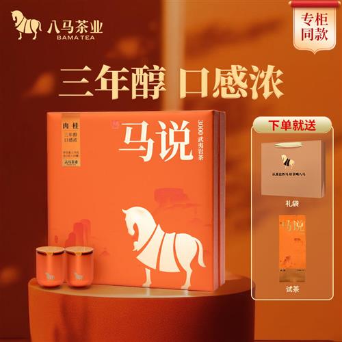 八马茶业武夷岩茶特级肉桂乌龙茶送礼茶叶高端茶礼盒装官方旗舰店