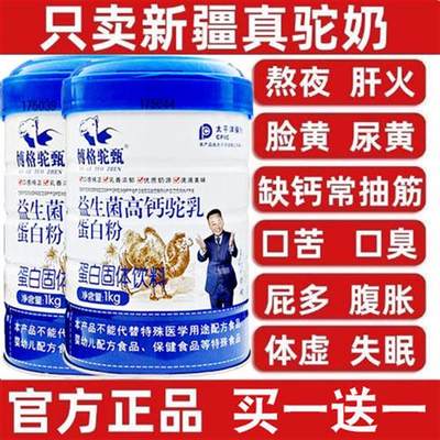 新疆驼乳粉益生菌高钙骆驼奶粉无糖高钙蛋白粉增强中老年人免疫力