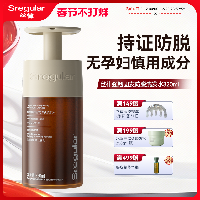Sregular丝律强韧固发防脱洗发水防脱发洗发水男女清洁洗头洗发膏