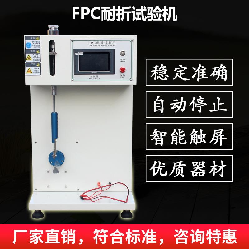 FPC耐折试验机柔性电线路板耐折测试手机电脑疲劳寿命检测机定金
