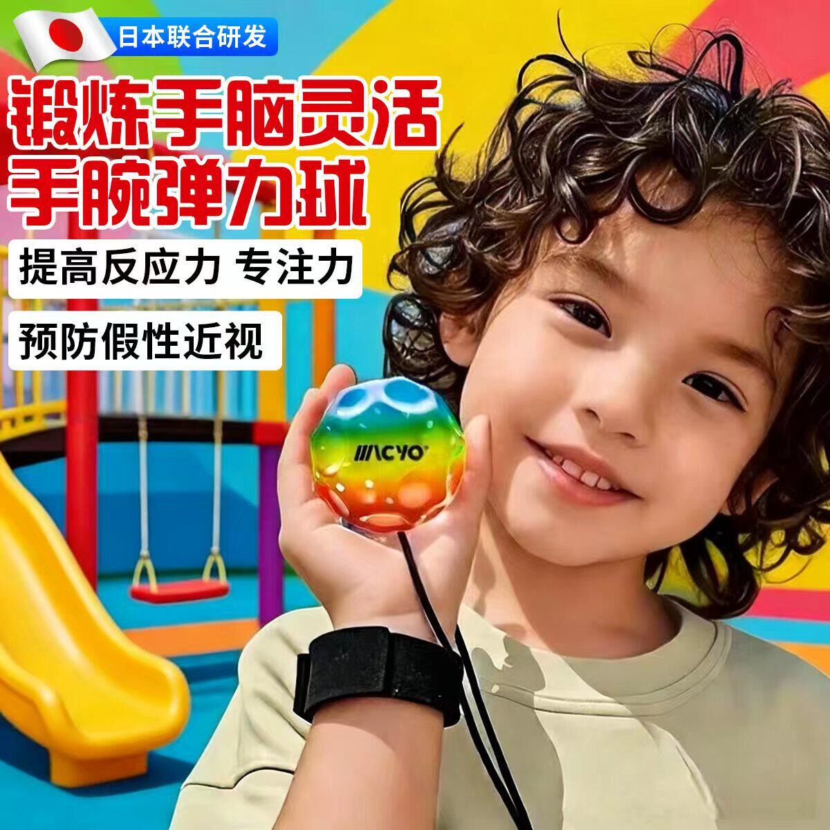 日本联合研发手腕弹力球儿童专注力训练玩具提高反应力预防近视