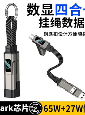 数显钥匙扣短线四合一数据线6A超级快充适用多功能挂绳携带zp
