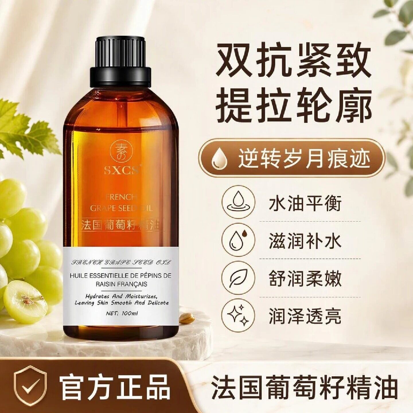 SXCS法国葡萄籽精油滋润保湿原花青素抗氧化补水紧致按摩护肤精油