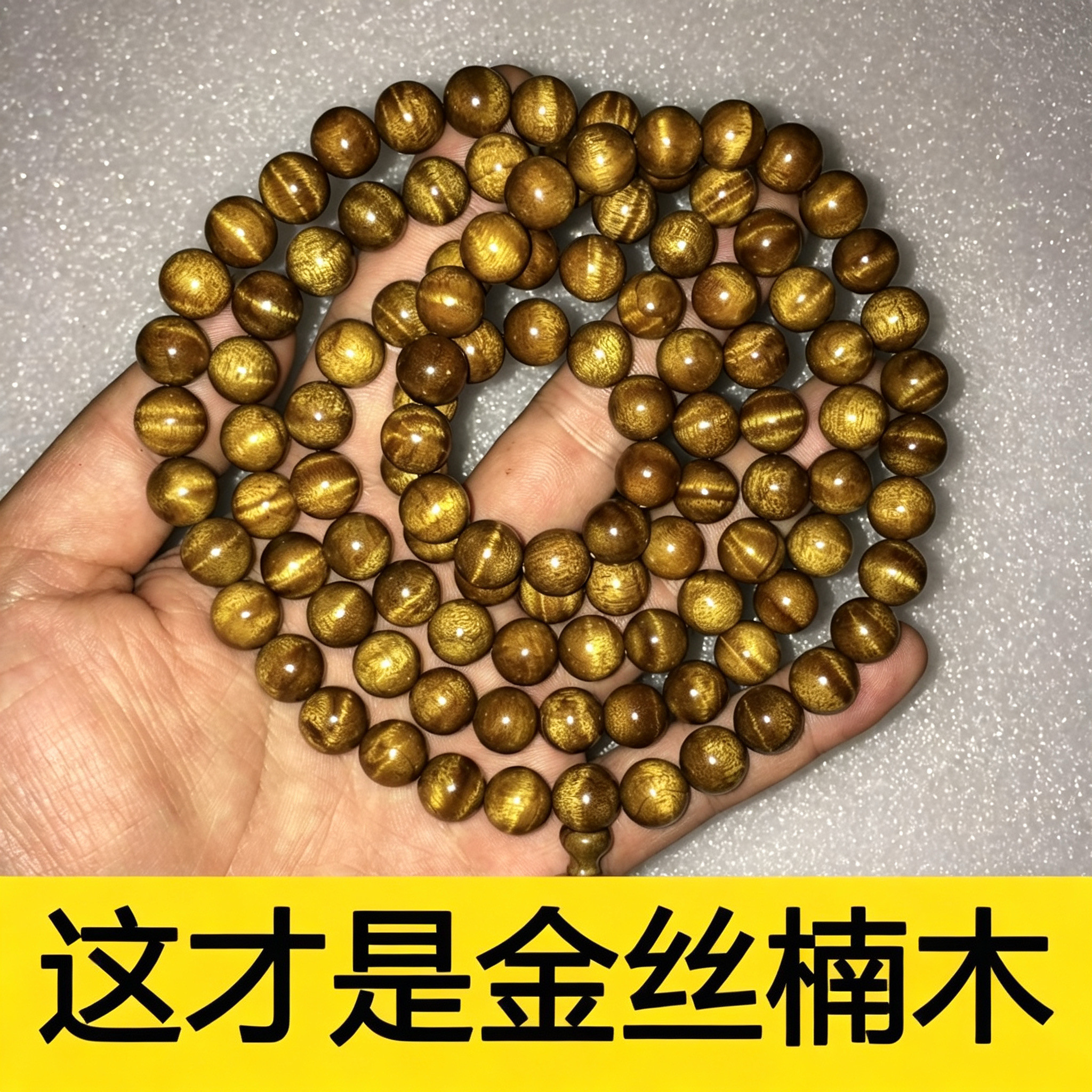 正宗金丝楠木108颗手串2.0四川明清拆房老料阴沉木女款文玩佛珠男