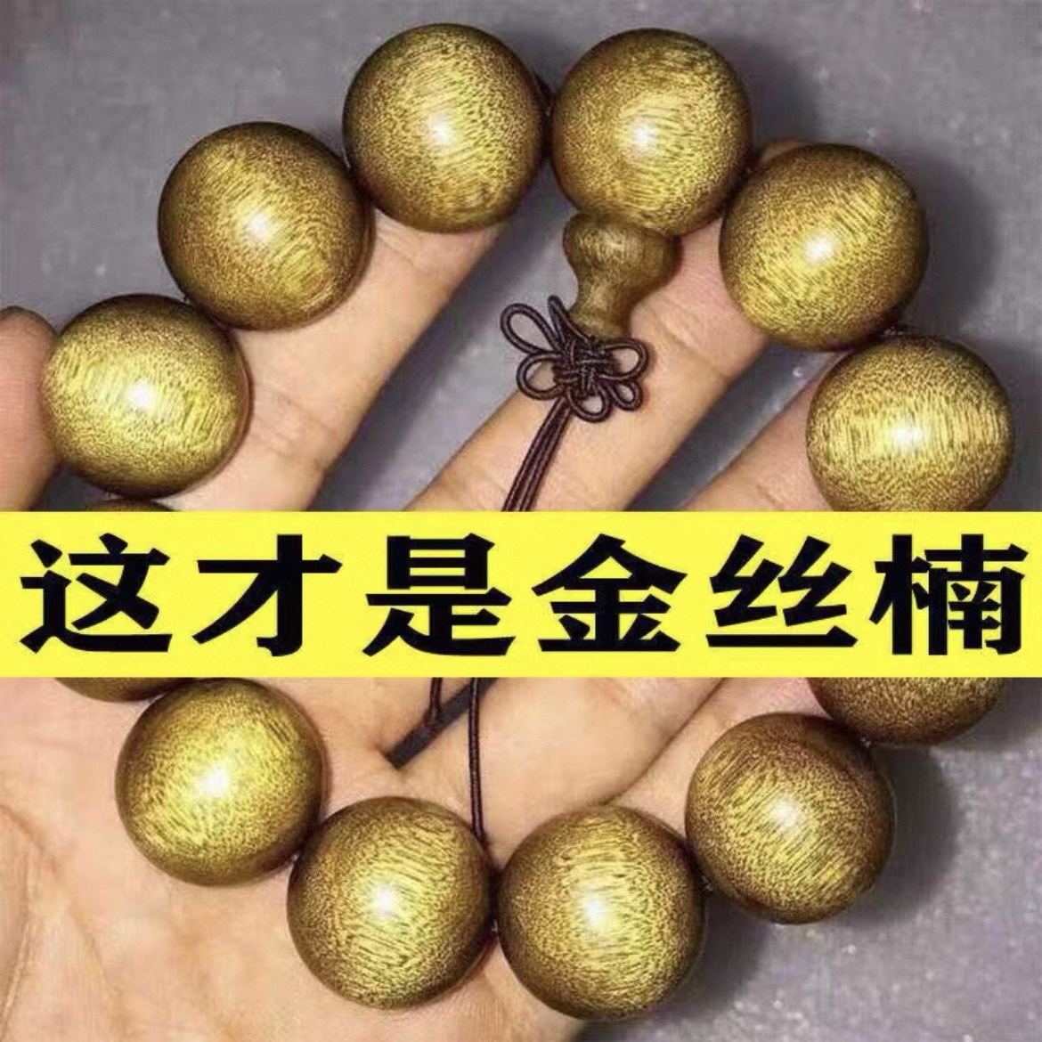 金丝楠木手串男文玩2.0佛珠手链女念珠木质108颗四川天然拆房老料