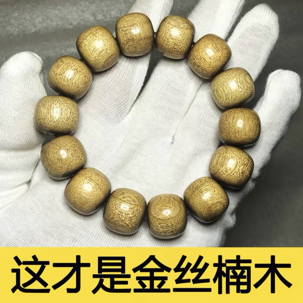 金丝楠木桶珠手串四川小叶桢老型文玩佛珠枯木乌金满金丝情侣手链