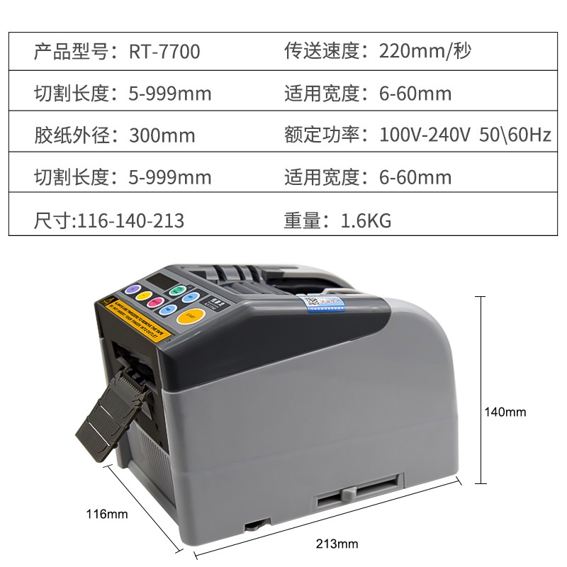 RT-7700全自动胶纸机切割双面胶高温胶带切割机封箱机6-60mm