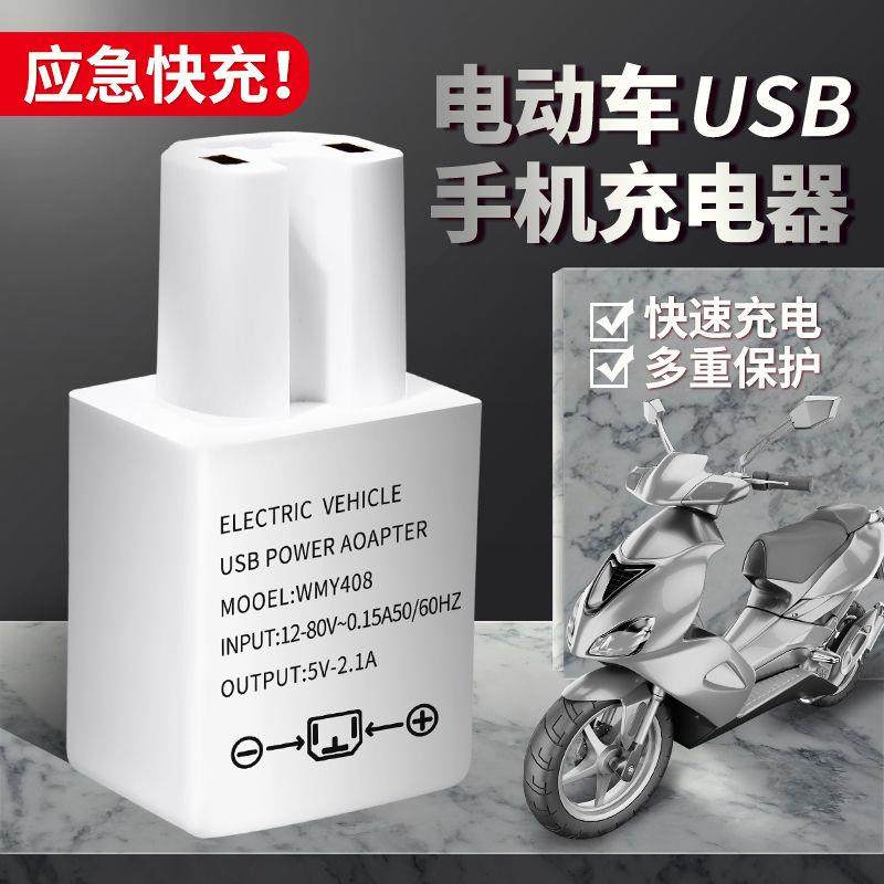 电动车手机充电器 USB通用36v48伏60v72v84v转5v电瓶车转换器插头