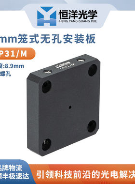 CP31/M无孔笼板笼式同轴30mm系统M4螺孔用于安装接杆科研光学实验
