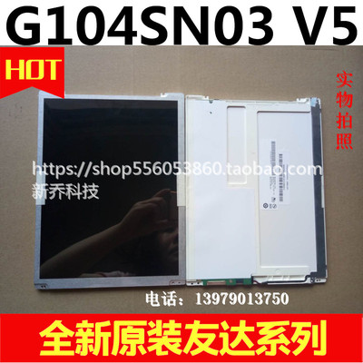 原装友达G104SN03V5 /03V5/G104SN02V0 V.2友 工业液晶显示屏