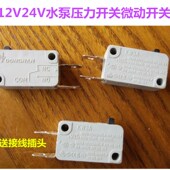 极速直流微型水泵压力开关12V24V隔膜泵微动开关3210泵配件