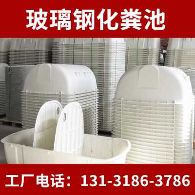 厂促化粪厚三格模压化5池 22y粪立方加池玻璃钢三格模压化粪池品