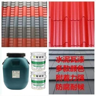 水泥瓦漆 水性瓦片漆屋顶水泥瓦翻新专用漆 防水亮光瓦片油漆