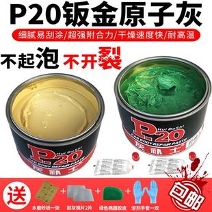 P20钣金灰耐高温原子灰汽车批土膏纤维灰玻璃纤维保险杆修复多功