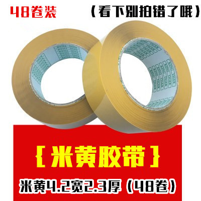 新品黄色米黄色快递打包装封箱胶带胶带纸封口胶布宽N4.5 5.5cm大