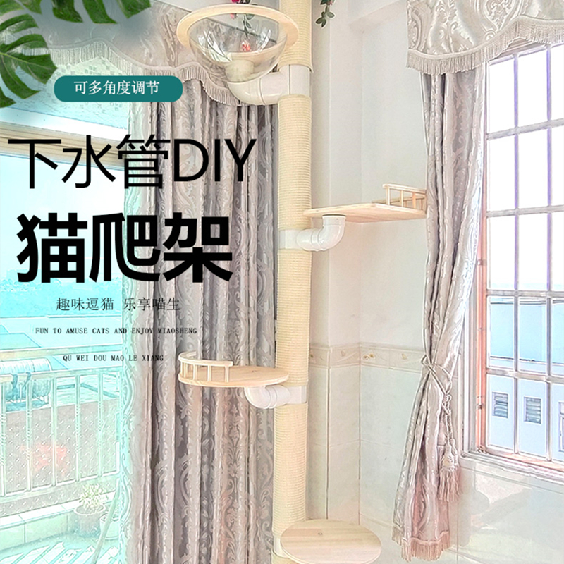 阳台猫爬架自制材料PVC排水管改造猫抓柱DIY配件剑麻猫跳台一体式