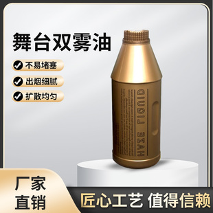 烟雾机专用油双雾油水雾油舞台酒吧烟雾油婚庆演出油性薄雾机油