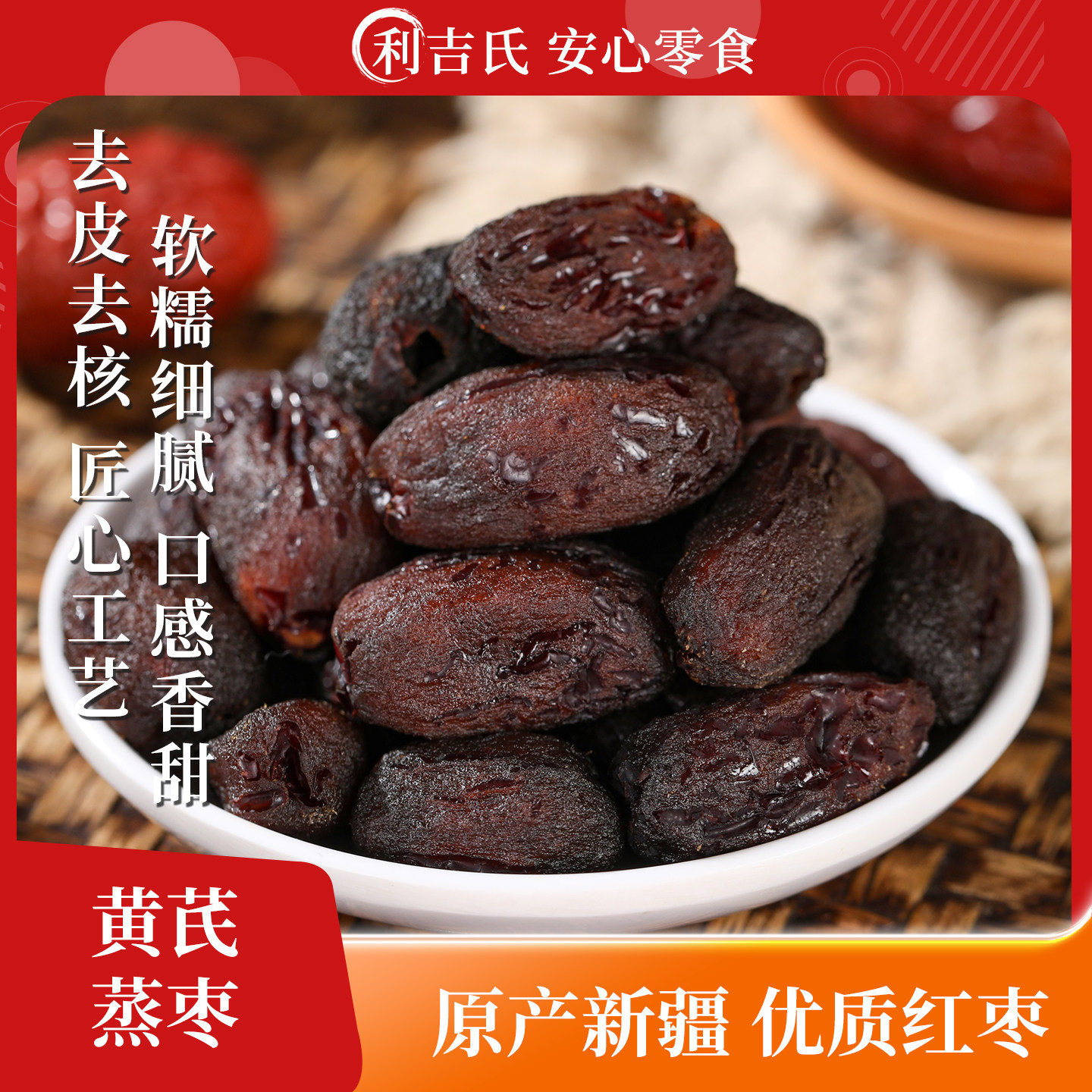 利吉氏黄芪蒸枣去皮去核红枣软糯香甜大枣办公休闲健康养生小零食