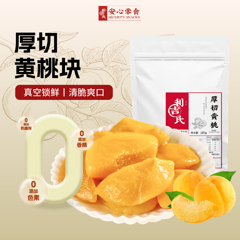 利吉氏黄桃干天然果脯手切黄桃块
