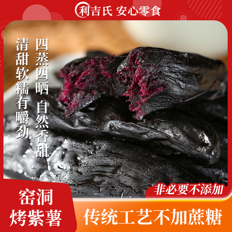 利吉氏窑洞烤紫薯倒蒸软糯紫薯干