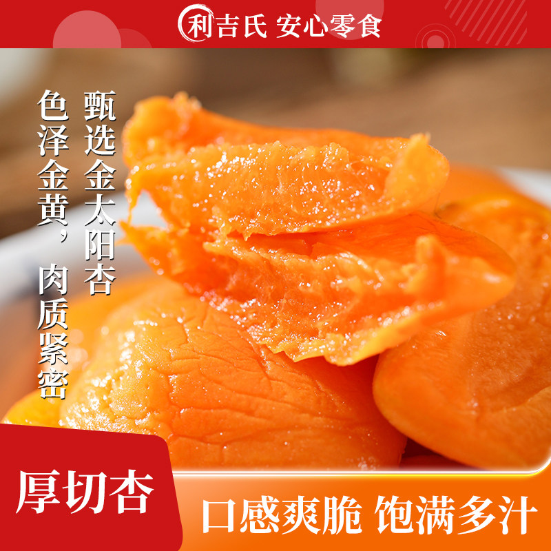 利吉氏厚切杏多汁酸甜倒蒸黄杏肉自然原味开胃杏脯零食阳高金杏干,零食/坚果/特产,杏仁/杏干,淘宝优惠券,粉丝福利购,淘宝优惠卷