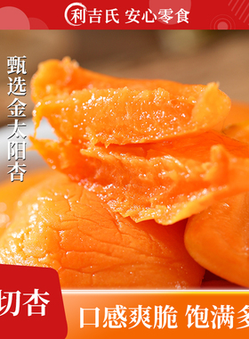 利吉氏厚切杏多汁酸甜倒蒸黄杏肉自然原味开胃杏脯零食阳高金杏干