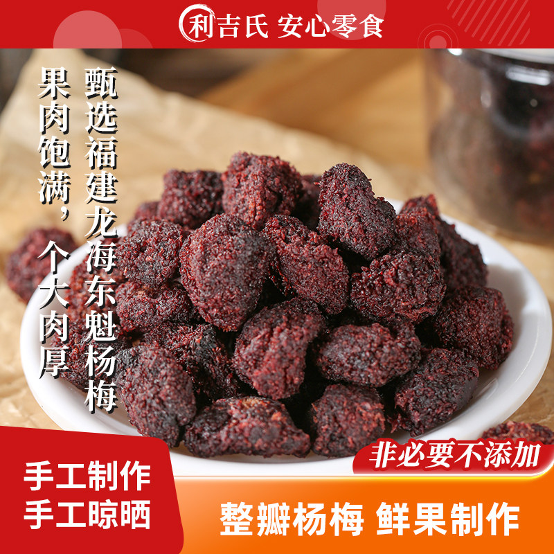 利吉氏东魁杨梅干罐装小零食孕妇解馋酸甜福建特产原味正宗杨梅干,零食/坚果/特产,梅类制品,淘宝优惠券,粉丝福利购,淘宝优惠卷