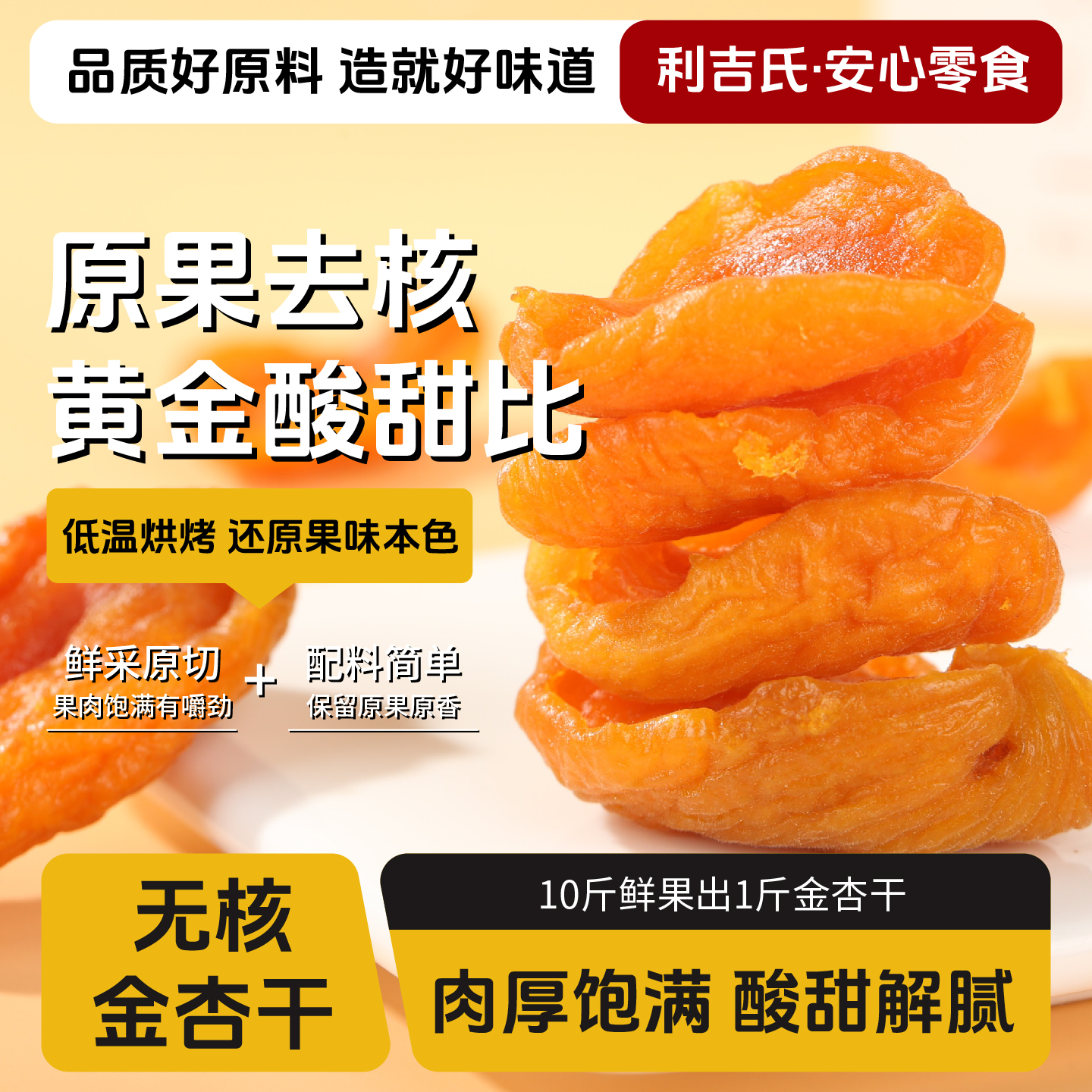 利吉氏金杏干无核果脯追剧小零食