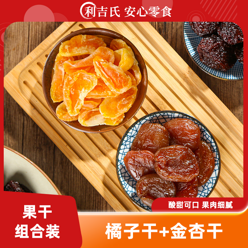 利吉氏酸甜雙拼組合裝橘子金杏干
