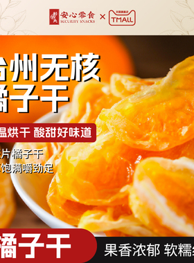 利吉氏橘子干果脯酸甜一瓣橘子蜜桔干果干休闲办公解腻茶点小零食
