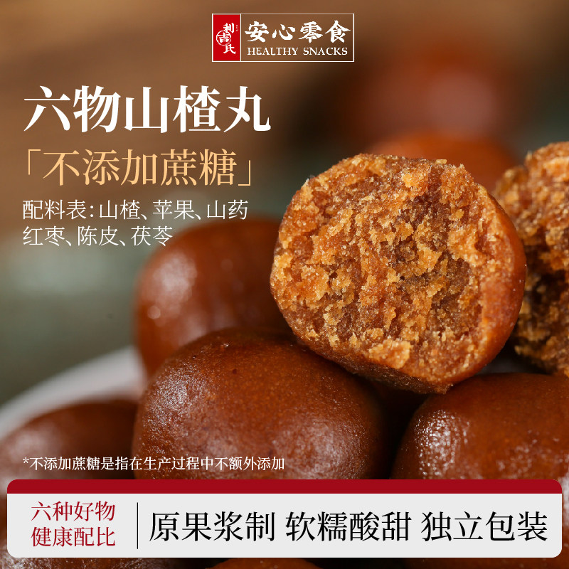 利吉氏六物山楂丸陈皮茯苓山药酸甜解腻不蔗糖儿童零食独立山楂球