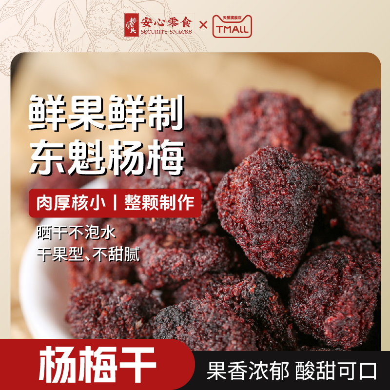 利吉氏东魁杨梅干酸甜解馋肉厚核小正宗福建特产杨梅干罐装小零食