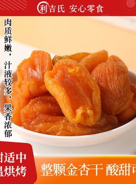 利吉氏金杏干酸杏干无核杏肉果脯无添加剂小零食独立包装杏脯果干