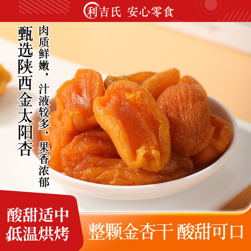 利吉氏金杏干无核果脯追剧小零食