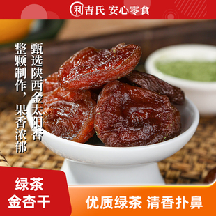 利吉氏绿茶杏干独立包装 清香可口无添加剂无核杏肉小零食开袋即食