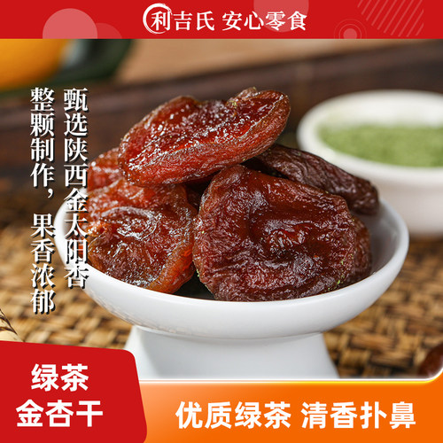 利吉氏绿茶杏干清香无添加剂