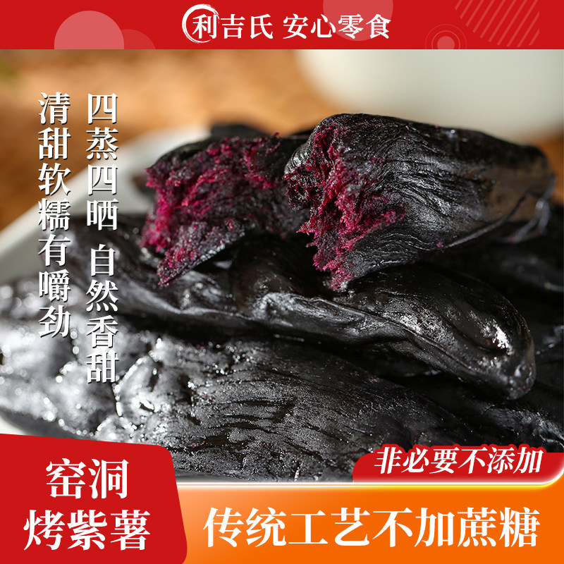 利吉氏窑洞烤紫薯不加蔗糖优质碳水独立包装小零食软糯倒蒸紫薯干
