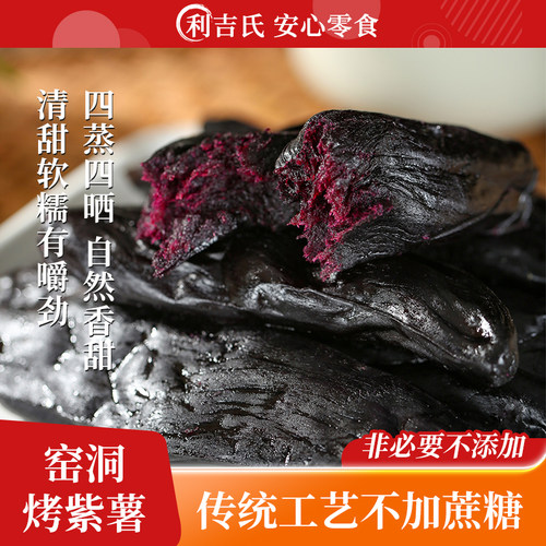 利吉氏窑洞烤紫薯倒蒸软糯紫薯干