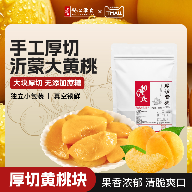 厚切黃桃塊益生元無蔗糖獨立包裝