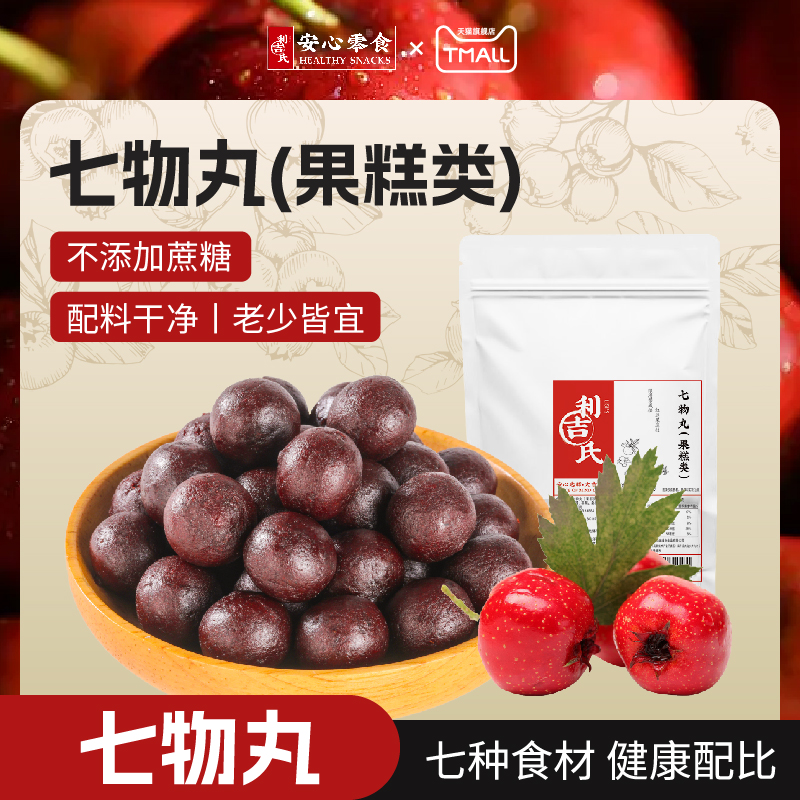 利吉氏七物丸茯苓桑葚玫瑰山楂球不加蔗糖酸甜解馋开胃养生小零食
