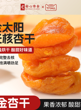 利吉氏甄选金杏干半颗杏肉陕西金太阳杏脯酸甜无核原味果脯小零食